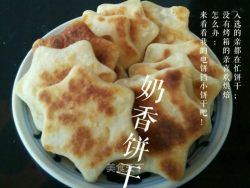 奶香饼干