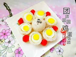 “鸡蛋美食”团团圆圆鸡蛋饭团