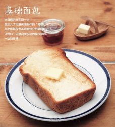 基础面包 - 高级吐司
