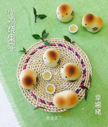 小鸡烧果子