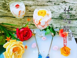 什锦水果酸奶捞