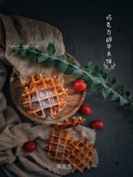 【广东】巧克力碎华夫饼（酵母版）