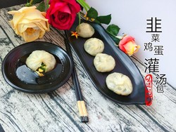 韭菜鸡蛋灌汤包