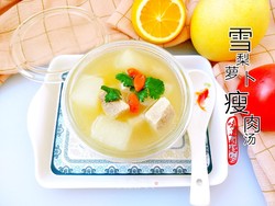 雪梨萝卜瘦肉汤
