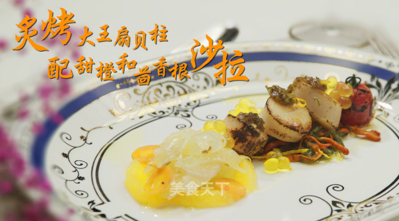 炙烤大王扇贝柱配甜橙和茴香根沙拉