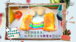 美味食光 | 十万个为什么，要用彩虹吐司去解答！