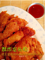 酥炸龙头扣
