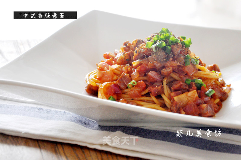 中式香肠意面