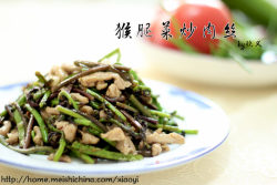 舌尖上的家乡(野菜篇）——猴腿菜炒肉丝（附肉丝滑嫩秘诀）