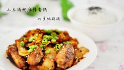 超级下饭——土豆鸡翅麻辣香锅
