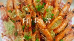 清蒸蒜蓉虾