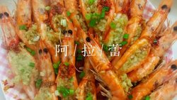 清蒸蒜蓉虾