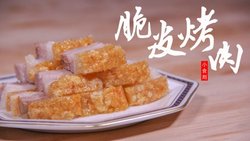 脆皮烤肉 | 小食刻