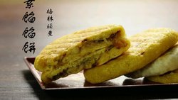 素馅饼