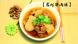 泉州牛肉汤[简单到哭]