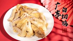 广东白切鸡 2020年夜饭系列