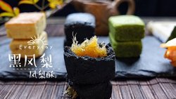 黑凤梨—三色凤梨酥