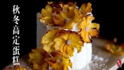 菠萝花竖纹蛋糕「食色记」