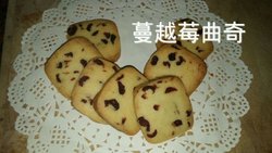 蔓越莓曲奇（附冬天快速软化黄油的方法）