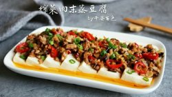 榨菜肉末蒸豆腐#方太蒸爱行动#