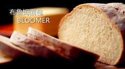 【保罗教你做面包】布鲁姆面包 Bloomer