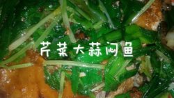 芹菜大蒜闷鱼(潮汕冬至一定要吃芹菜蒜)