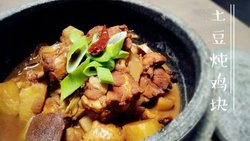 土豆炖鸡块