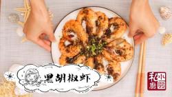 新加坡黑胡椒虾，蚝油吃对味才鲜｜认真对待海洋的味道NO.8
