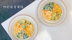 四色蔬菜蛋饼— 宝宝辅食/营养快手早餐