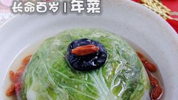 素食好主意（年菜）-- 长命百岁