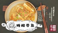 糖醋带鱼，从小吃到大依然没够儿｜我是家常大明星NO.2