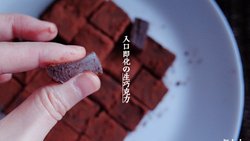 【小嶋rumi】生巧克力——简单到难以想象，好吃到难以想象