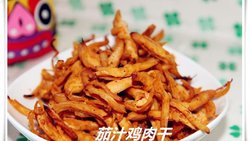 【多妈爱下厨】茄汁鸡肉干