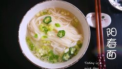 阳春面