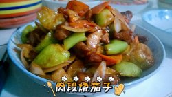 肉段烧茄子