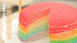 爱的彩虹蛋糕「厨娘物语」