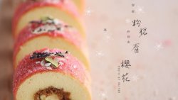 樱花肉松蛋糕卷