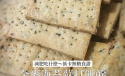 减肥吃什么～全麦海苔苏打饼干