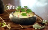 什菌蒸蛋