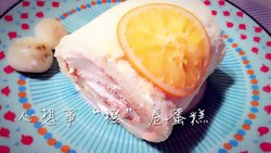 心想事“橙”香橙卷蛋糕