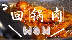 吃【回锅肉】 就要吃得坦荡荡