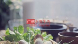 江湖水煮牛肉「厨娘物语」