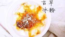 最原始的古早冰粉