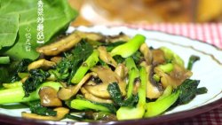 小青菜炒蘑菇