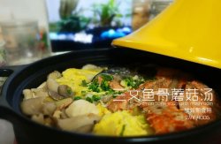 三文鱼骨蘑菇汤