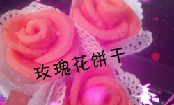 玫瑰花饼干