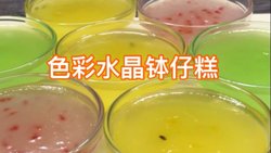 水晶钵仔糕 本本美食