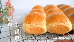 蜜豆小餐包
