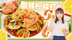 百香果柠檬虾——酸酸辣辣不长肉
