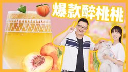 最好喝的桃子饮品！三重味道的碰撞~醉桃桃